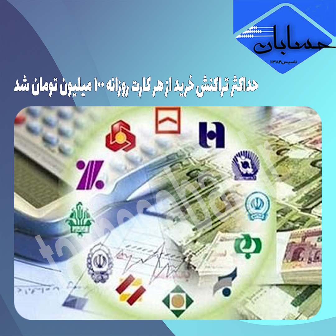 حداکثر تراکنش خرید از هر کارت روزانه ۱۰۰ میلیون تومان شد